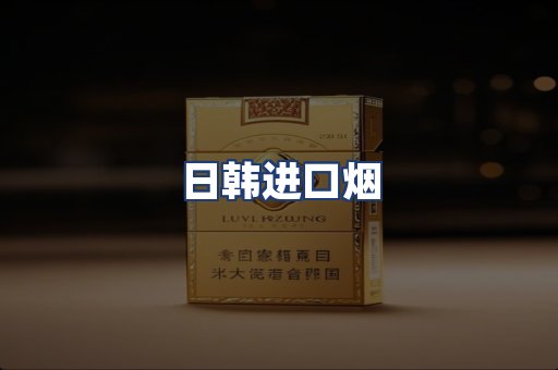 日韩进口烟
