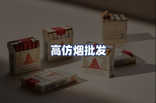 高仿烟批发