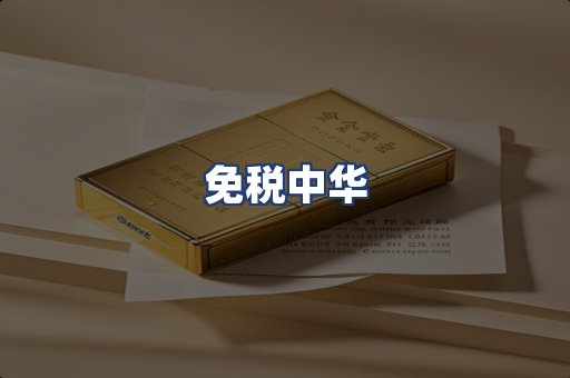 免税中华